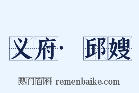 义府·邱嫂是什么意思的图片